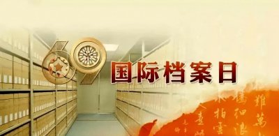 ​国际档案日带你走进兰台世界~