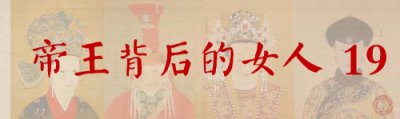​历史上真实的玫嫔，生下清王朝最后一位皇子，受到两宫太后的礼遇