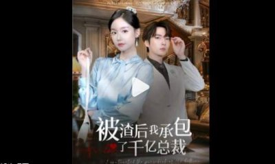 ​《被渣后我承包了千亿总裁》短剧讲的什么？剧情介绍