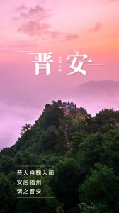 ​什么是晋安？