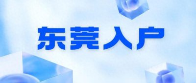 ​关于东莞户籍的福利与代办优势