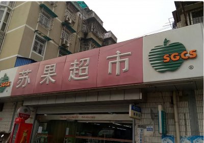 ​苏果，正在走下神坛的南京本土超市