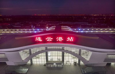 ​江苏省大型铁路综合客运苏北枢纽之一，连云港火车站