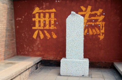 ​什么是无为？“无为”就是什么都不做吗？