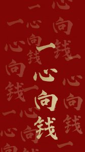 ​红色系暴富壁纸