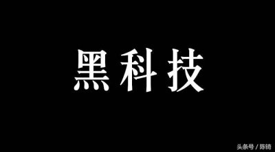 ​什么是黑科技