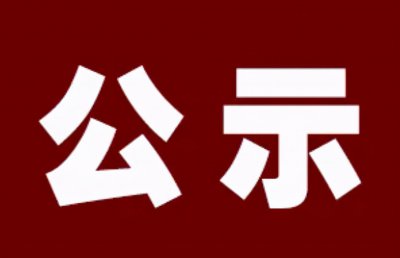 ​中共太原市委组织部公示