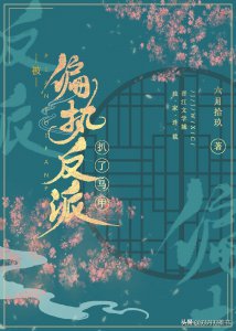 ​穿书古言，治愈救赎，偏执反派男主，软糯甜美女主