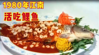 ​江南人比广东人还敢吃？1980年美食纪录片，活吃鲤鱼是什么菜？