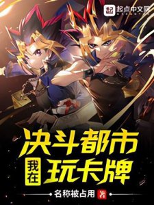 ​游戏王代表性精品同人，决斗精彩反转不断，让我们打牌拯救世界