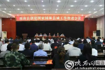 ​商南召开创建国家园林县城推进会