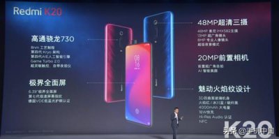 ​一张图看懂红米K20系列新品发布会 旗舰杀手你满意吗