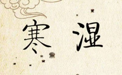 ​寒湿重中药方 寒湿的中药方剂