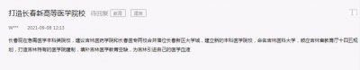 ​网友建议吉林医药学院和长春医专合并为吉林医科大学，行得通吗？