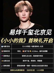 ​《小小的我》：易烊千玺新片亮相全国推介会，东京电影节入围