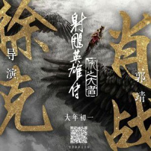 ​《射雕英雄传：侠之大者》定档2025大年初一 首支预告揭开江湖传奇