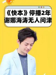 ​何炅新综艺已跌落神坛！《快乐大本营》停播后，他们一直在走下坡路
