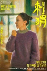 ​葛优主演影片《刺猬》引发热议！片中，他的父母均已离世，妹妹成为亲戚