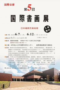 ​第五回国际书画展｜华夏之星钟秋