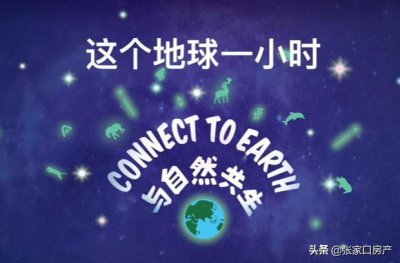 ​今晚全球停电一小时,天黑请熄灯!