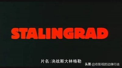 ​聊聊战争反思片《斯大林格勒战役》——战败国也可以书写历史