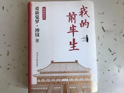 ​溥仪《我的前半生》：一个亲历者所告知的最真实的历史