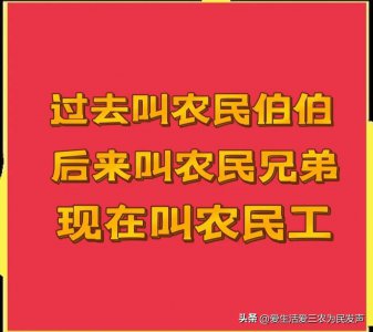 ​农民伯伯、农民兄弟，农民工，称呼的转变道尽世间的冷暖