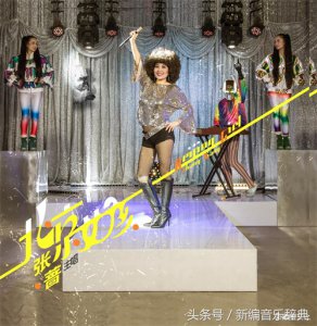 ​中国摇滚教父有三个，迪斯科女皇只有一个