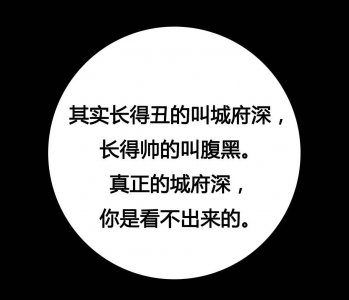​城府，是一个男人的气质和底蕴，有城府之人，迟早成大事