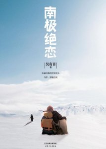 ​《南极绝恋》灾难爱情片，好看