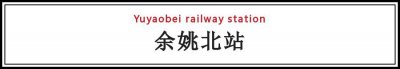 ​中国高铁站｜杭深线“余姚北站”