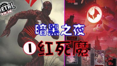 ​7位堕落蝙蝠侠入侵主宇宙，快来选出你喜爱的暗黑蝙蝠侠PK一下