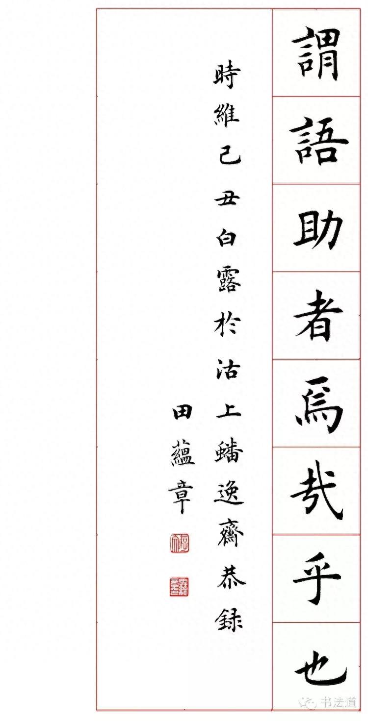 田蕴章的楷书《千字文》欣赏