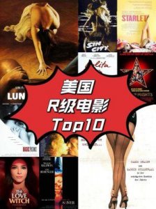 ​11部高颜值R级好莱坞电影，让您体验极致的激情与尺度
