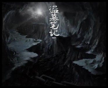 ​盗墓笔记到底讲了个什么故事