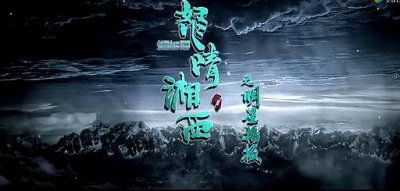 ​怒晴湘西：红姑娘与鹧鸪哨的爱恨情仇，有情人是否终成眷属？