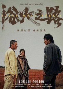 ​肖央赵丽颖刘烨荒原对峙！《浴火之路》曝新海报