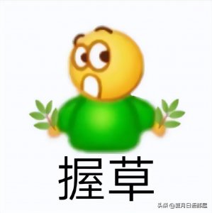 ​弹幕中“草”到底是啥意思？竟来自日语？探究网络用语“草”语源