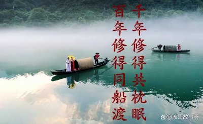 ​百年修得同船渡 千年修得共枕眠 后面一句是什么