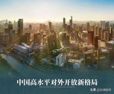 ​中国高水平对外开放新格局