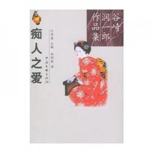 ​《痴人之爱》：所谓的爱情和痴人，只是美好童话下的幻觉