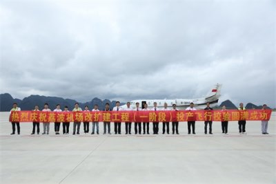 ​荔波机场改扩建工程第一阶段投产飞行校验圆满结束