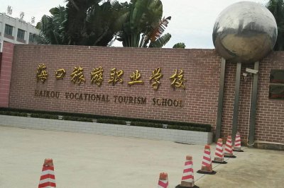 ​海口旅游职业学校