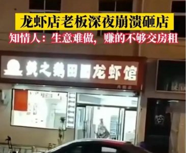 ​龙虾店梦碎！中年老板深夜绝望砸店，背后隐情令人心痛