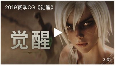 ​英雄联盟CG《觉醒》发布！致命的杰作即将上演！