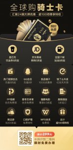 ​全球购骑士卡:大有用处，现在可免费申请