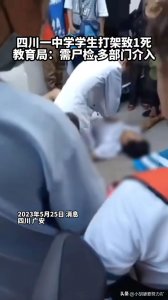 ​四川一初中生被同学围殴致死？警方通报：13岁男孩抢救无效死亡