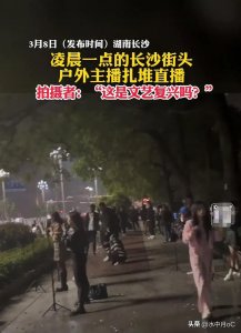 ​当下“网络直播”现象给社会带来利还是弊？