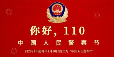 ​中国人民警察节 - 1月10日“中国人民警察节” 向所有中国人民警察致敬！
