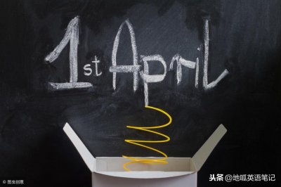 ​“愚人节”用英语如何表达？